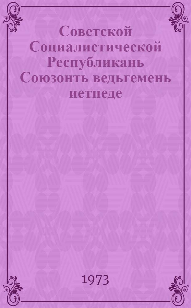Советской Социалистической Республикань Союзонть ведьгемень иетнеде : Съездэнь Кремлевской Дворецсэ 1972 иень декабрянь 21-це чисте КПСС-нь Центральной Комитетень, СССР-нь верховной Советэнь ды РСФСР-нь Верховный Советэнь вейсэнь торжественной заседаниясонть докладось = О пятидесятилетии Союза Советских Социалистическх Республик