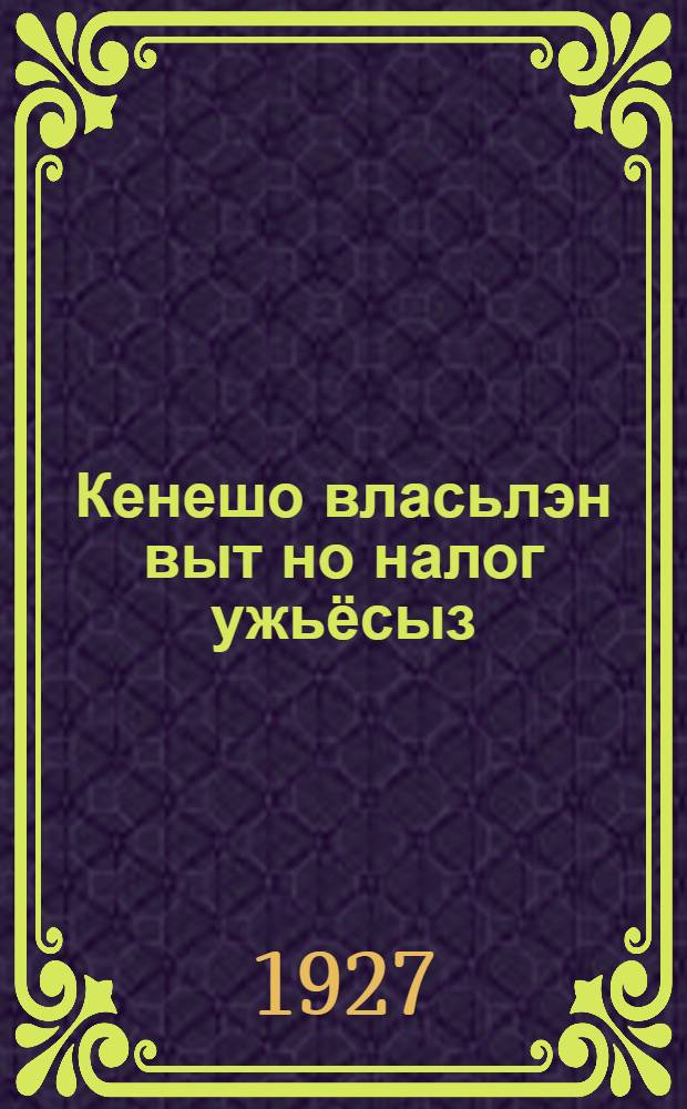 Кенешо власьлэн выт но налог ужьёсыз = Налоговая политика советской власти