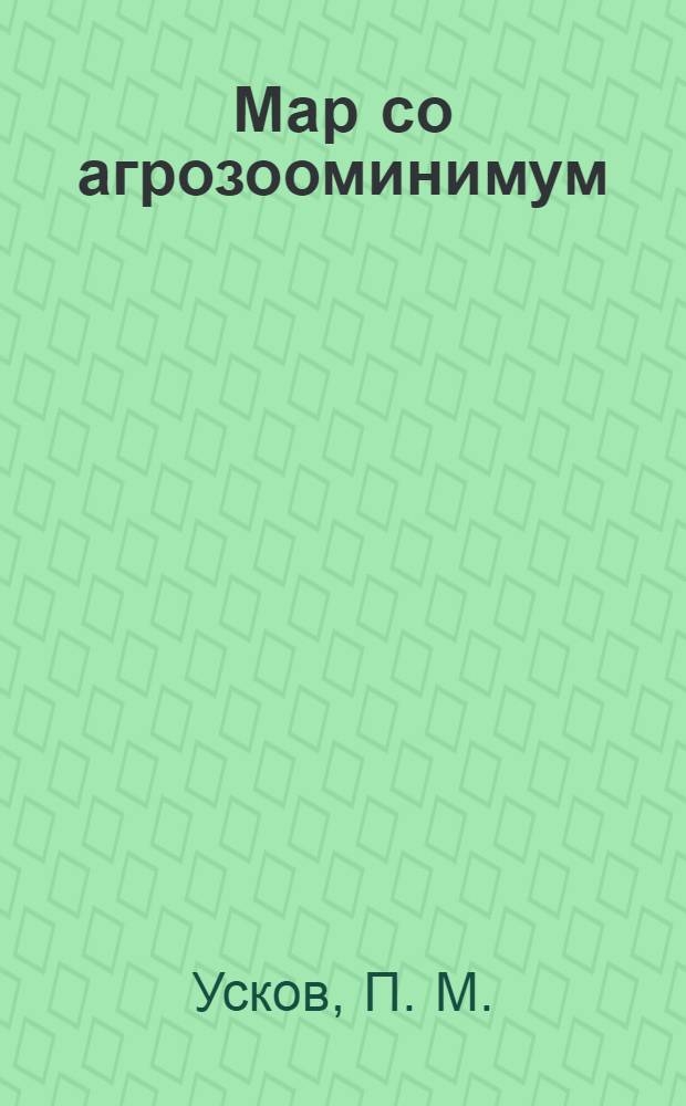 Мар со агрозооминимум = Что такое агрозооминимум