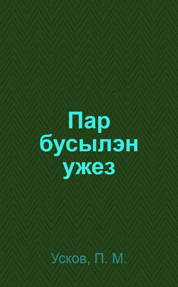 Пар бусылэн ужез = [Земля под пар]