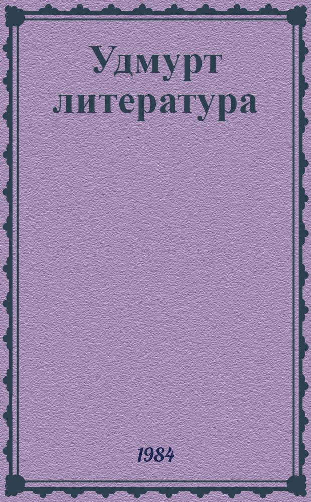 Удмурт литература : учебник-хрестоматия 5-ти кл = Удмуртская литература