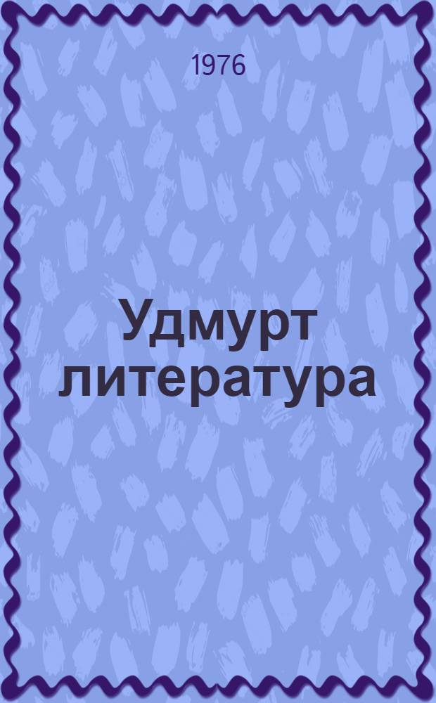 Удмурт литература : учебник-хрестоматия 5-ти класслы = Удмуртская литература