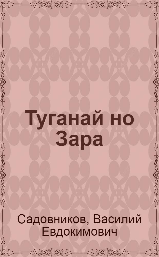 Туганай но Зара : выжыкыл = Туганай и Зара