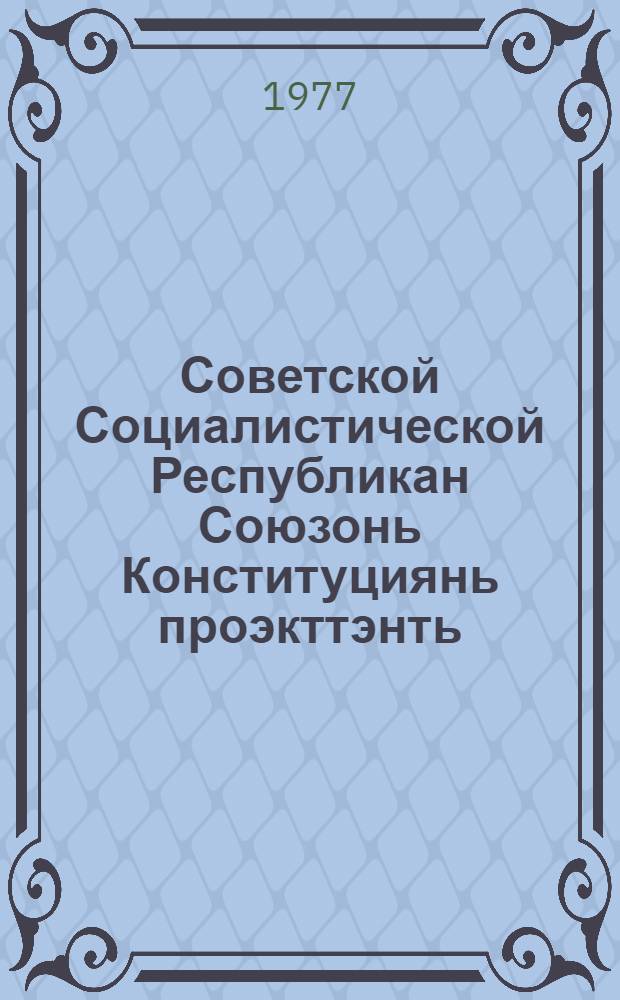 Советской Социалистической Республикан Союзонь Конституциянь проэкттэнть : КПСС-нь ЦК Пленумсо докладось 1977 иень маень 24 чистэ = О проекте Конституции Союэа Советских Социалистических Республик