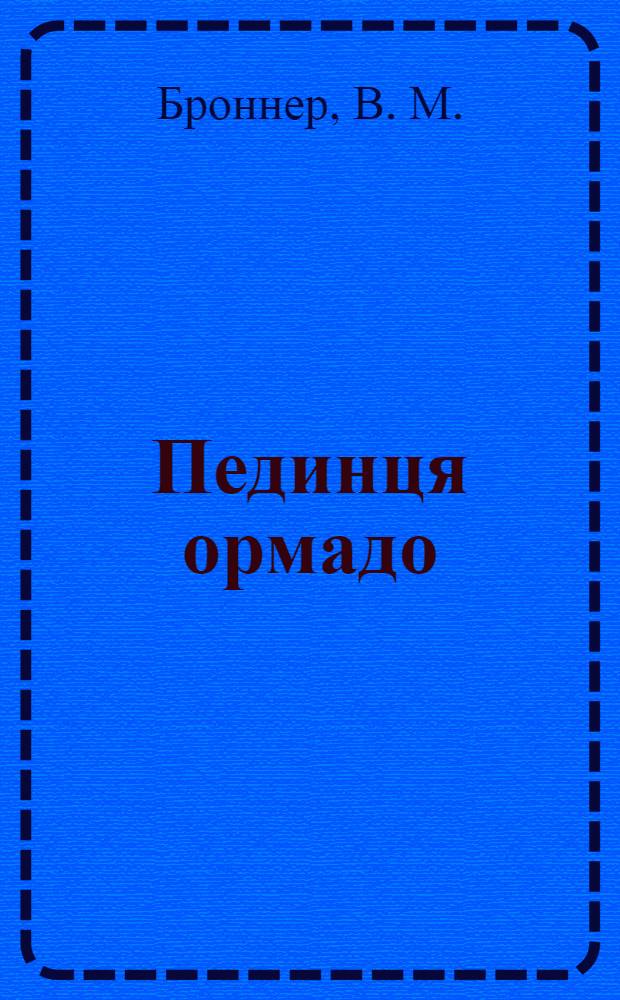 Пединця ормадо : (венерической ормадо) = О венерических болезнях