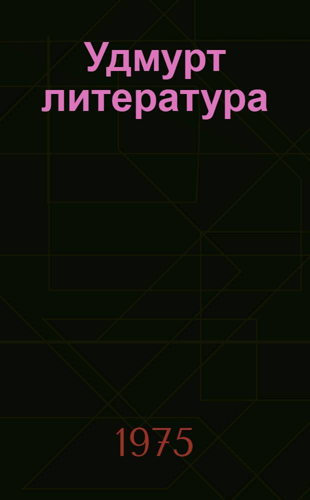 Удмурт литература : учебник-хрестоматия 5-ти класслы = Удмуртская литература