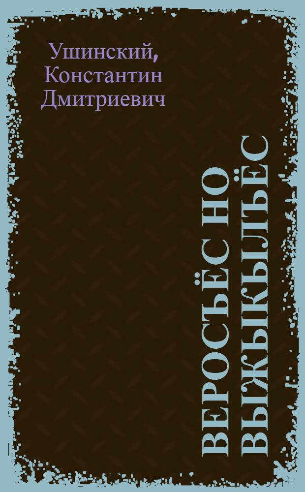 Веросъёс но выжыкылъёс : пиналъёслы : пер. с рус. = Рассказы и сказки