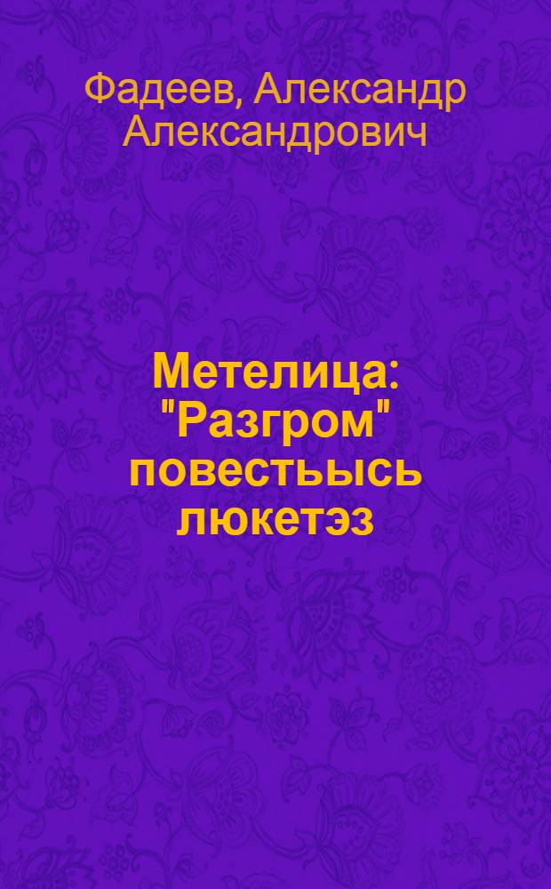 Метелица : "Разгром" повестьысь люкетэз : пер. с рус. = Метелица