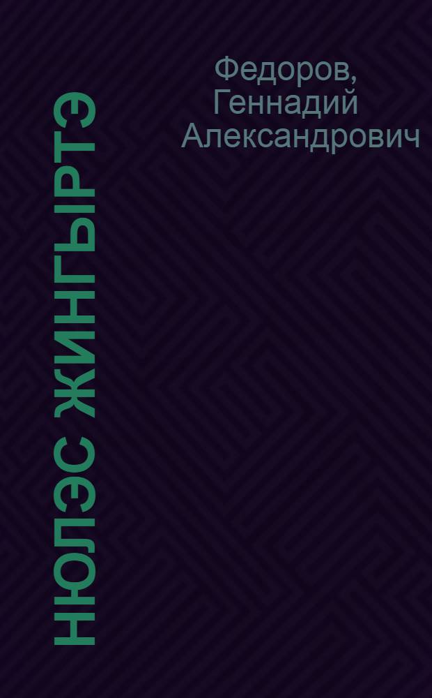 Нюлэс жингыртэ : оди|г действиен пьеса = Лес звенит