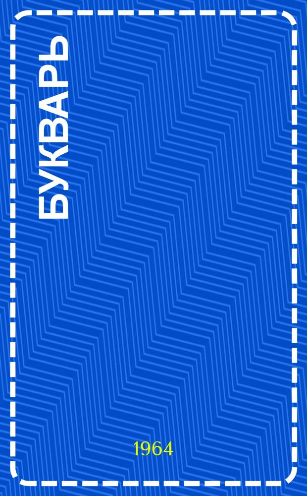 Букварь