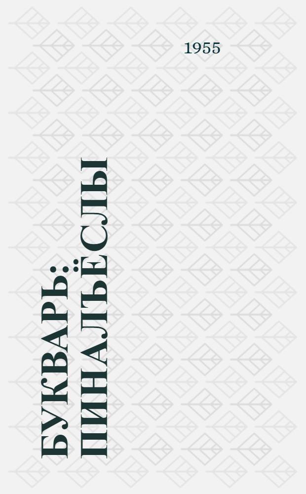 Букварь : пиналъёслы