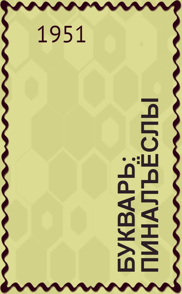 Букварь : пиналъёслы