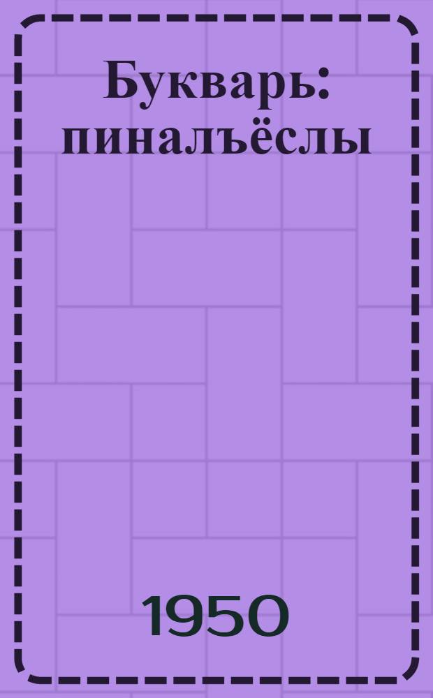 Букварь : пиналъёслы