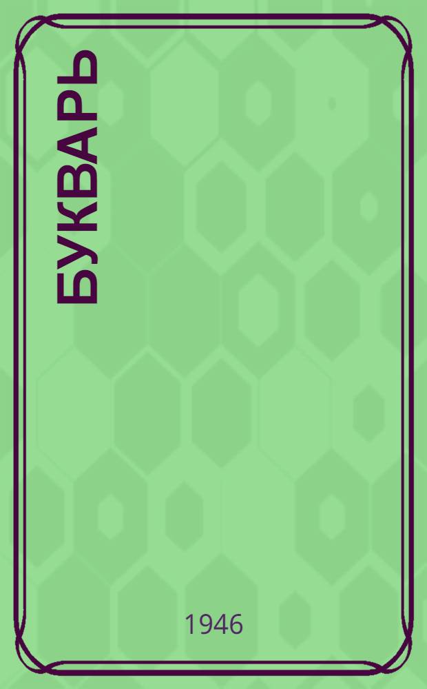 Букварь