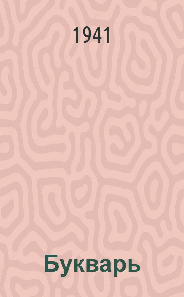 Букварь