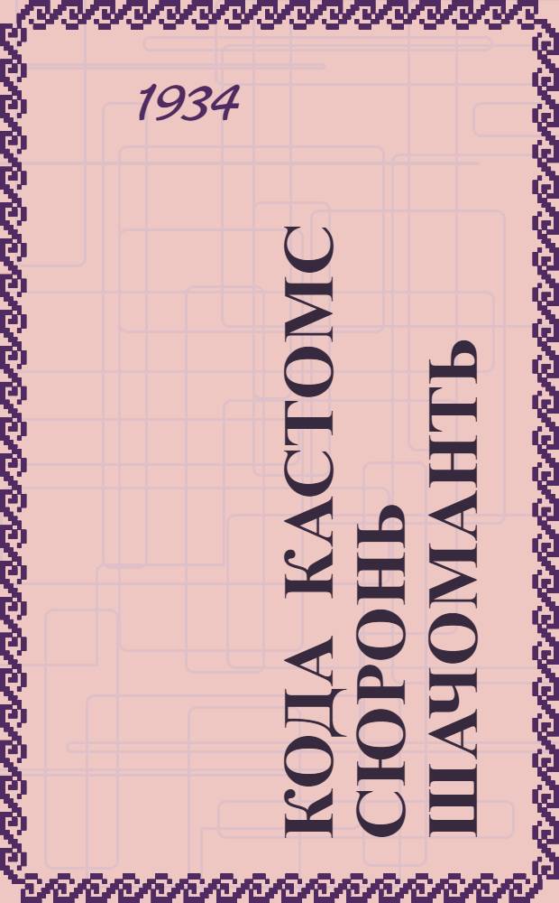 Кода кастомс сюронь шачоманть = Как добиться повышения урожайности