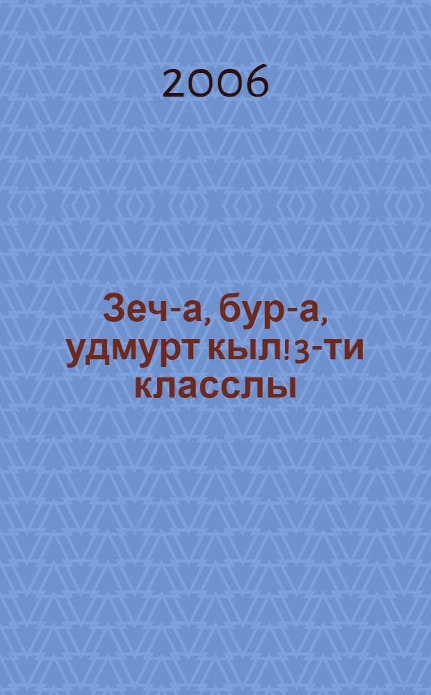 Зеч-а, бур-а, удмурт кыл! 3-ти класслы : удмурт кылэз тодисьтэм пиналъёслы учеб. пособие = Здравствуй, удмуртский язык! 3 класс