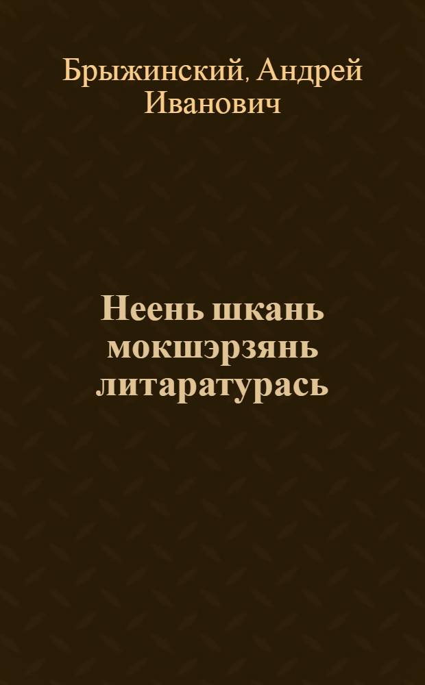 Неень шкань мокшэрзянь литаратурась : учебной пособия = Современная мордовская литература