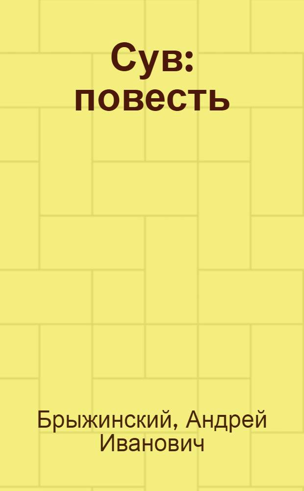 Сув : повесть = Мгла