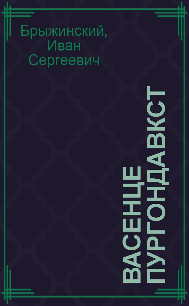 Васенце пургондавкст : повесть = Первые побеги