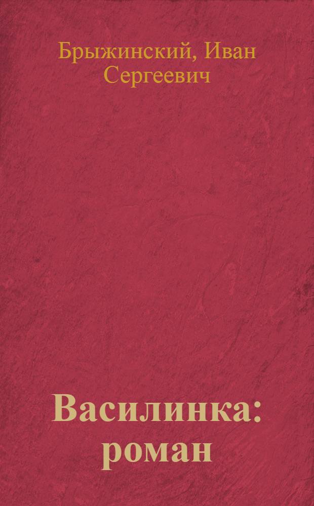 Василинка : роман = Василинка