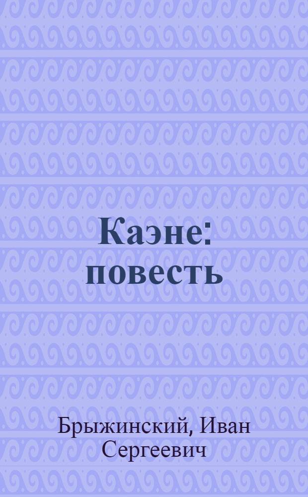 Каэне : повесть : эйкакшонь = Подарок