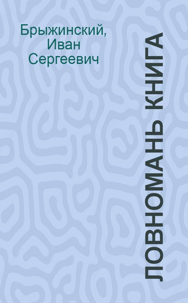 Ловномань книга : эрзянь школань 4-це класснэнь = Книга для чтения в 4-м классе