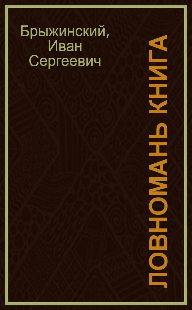 Ловномань книга : эрзянь школань IV класснэнь = Книга для чтения в 4 классе