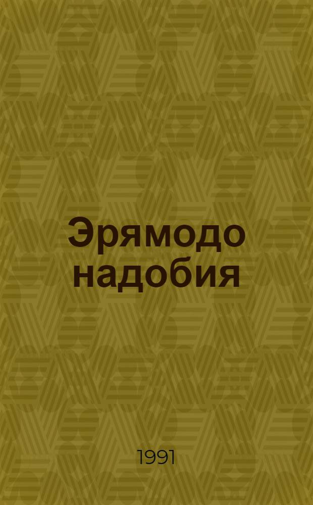 Эрямодо надобия : ёвтнемат, триптих, эссе = Лекарство от жизни