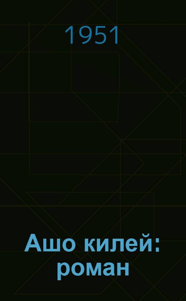 Ашо килей : роман = Белая береза
