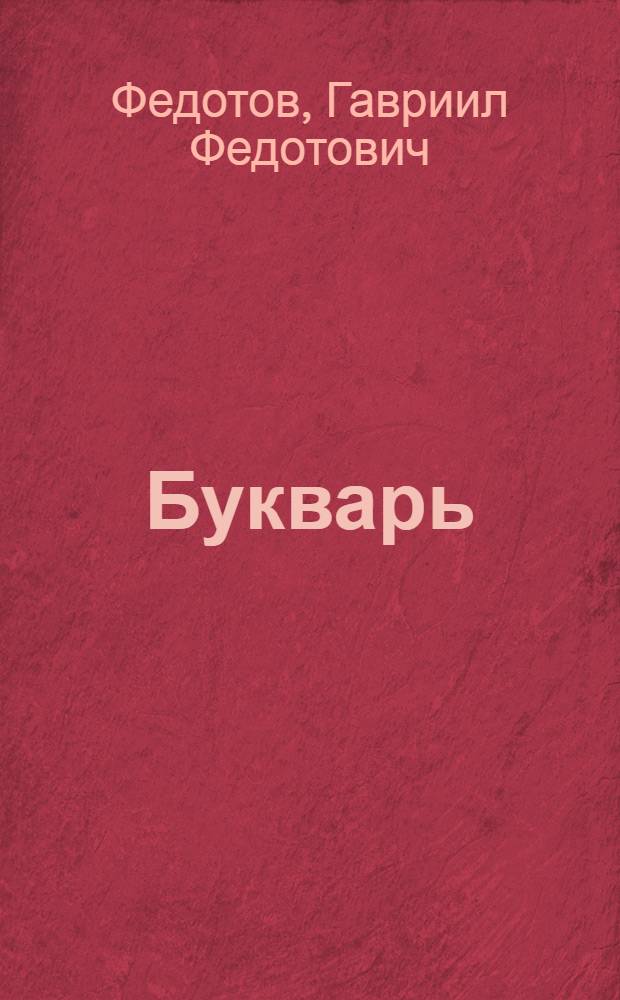Букварь