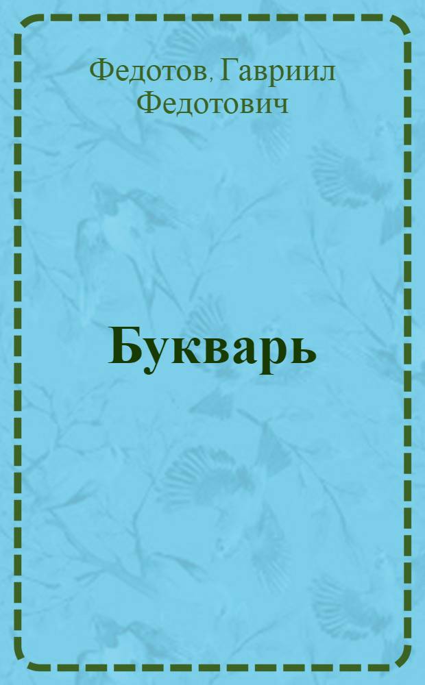 Букварь