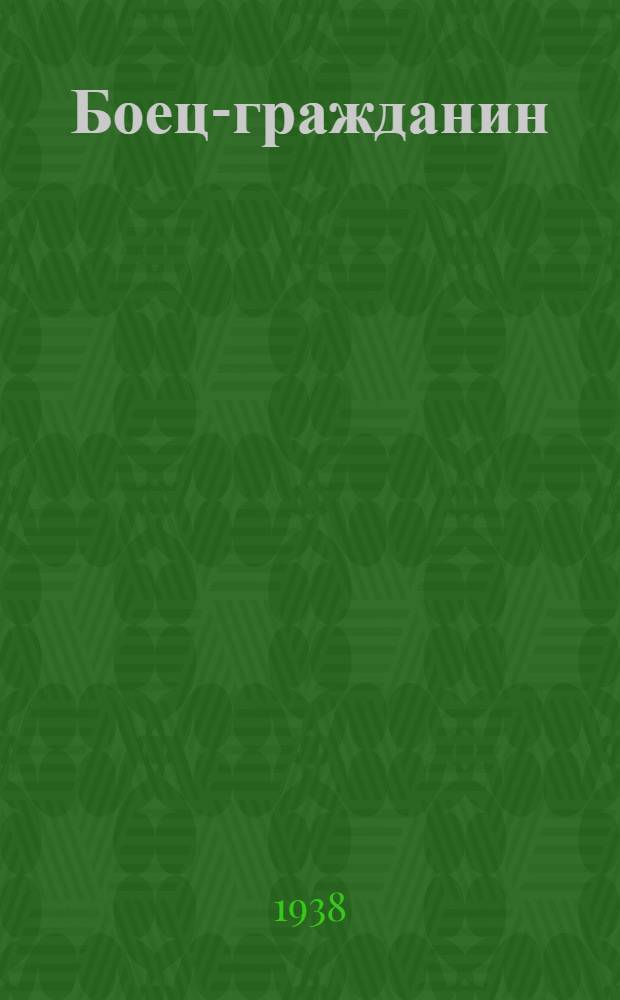 Боец-гражданин