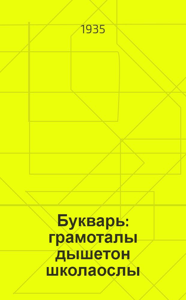 Букварь : грамоталы дышетон школаослы