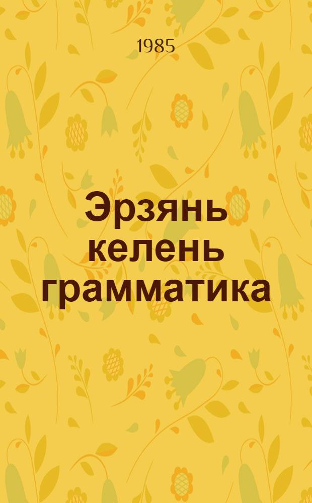 Эрзянь келень грамматика : синтаксис : эрзянь школань 7-це кл = Грамматика эрзянского языка