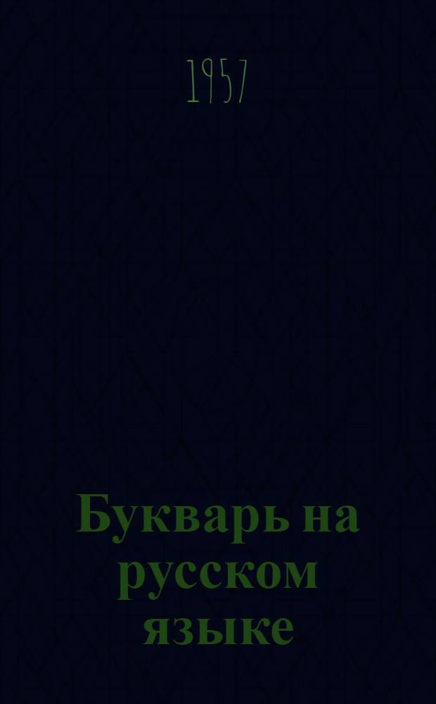 Букварь на русском языке : для 1 класса удмурт. школ