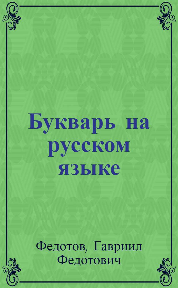 Букварь на русском языке : для 1 класса удмурт. школ