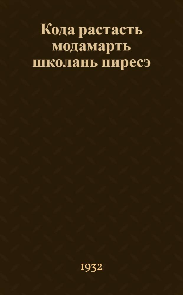 Кода растасть модамарть школань пиресэ = Как выращивали картофель на пришкольном участке