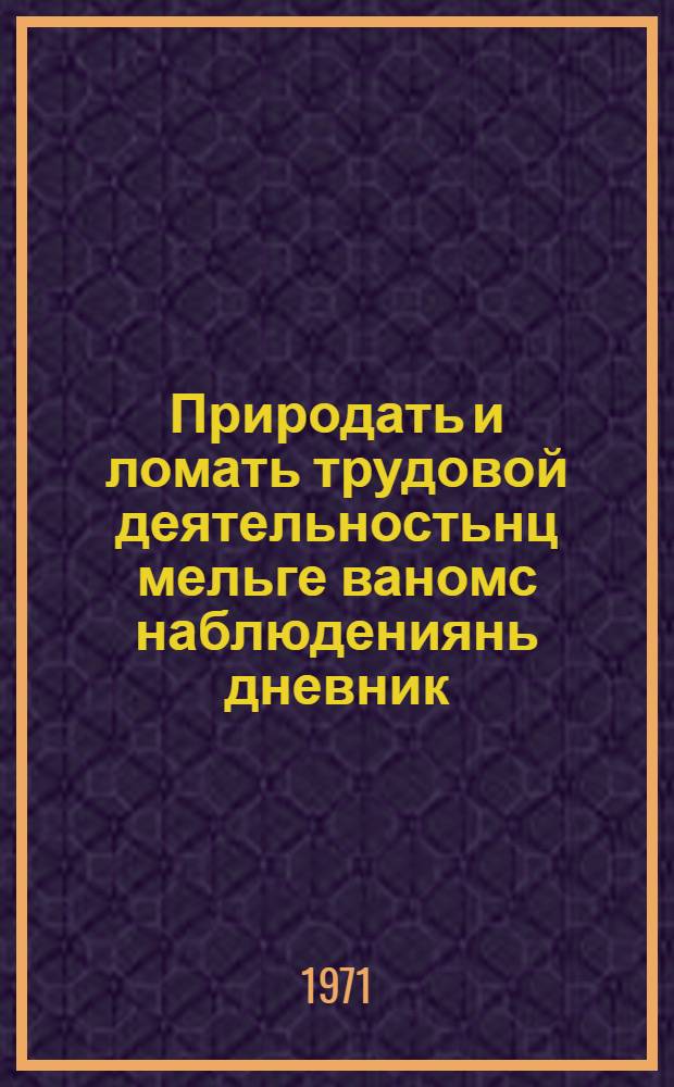 Природать и ломать трудовой деятельностьнц мельге ваномс наблюдениянь дневник : 2-це классонь тонафниндехни пособия = Дневник наблюдений, 2-ой класс