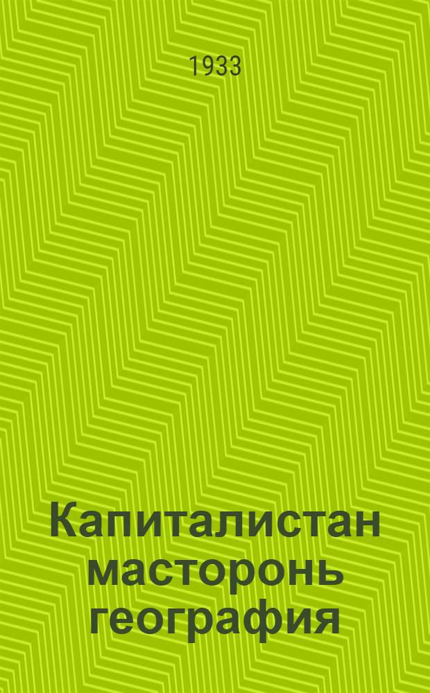 Капиталистан масторонь география : средней школасо тонавтнема книга = География капиталистических стран