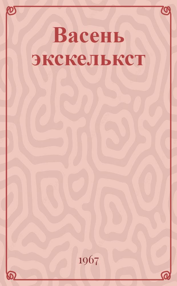 Васень экскелькст : од поэтэнь стихть = Первые шаги