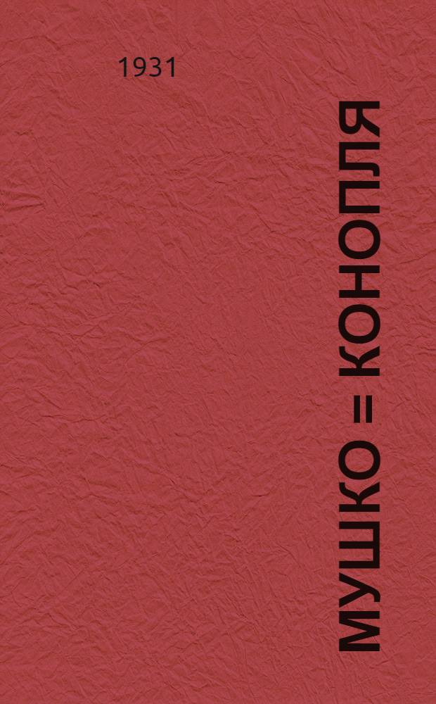 Мушко = Конопля