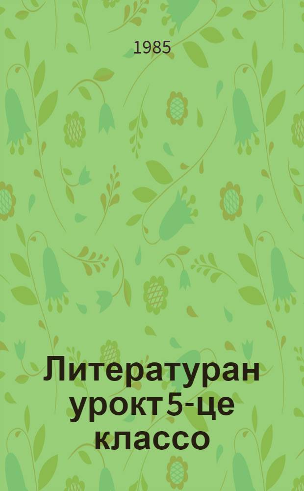 Литературан урокт 5-це классо = Уроки родной литературы в 5-ом классе