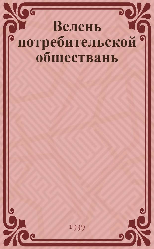 Велень потребительской обществань (сельпонь) примерной уставось = Примерный устав сельского потребительского общества (сельпо)