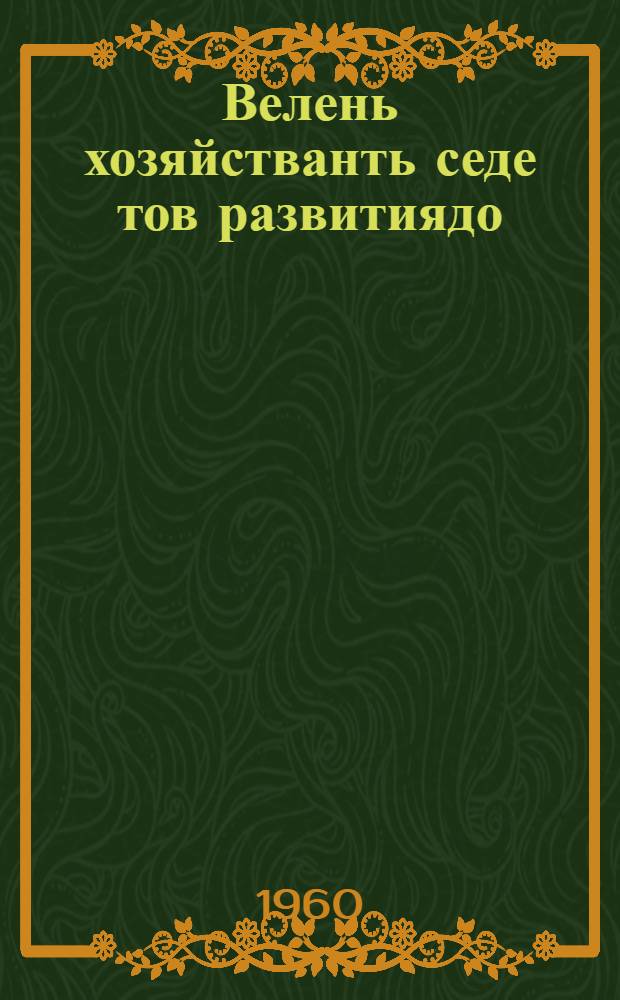 Велень хозяйстванть седе тов развитиядо : КПСС-нь ЦК-нь пленумонть постановлениязо, кона примазь 1959 иень дек. 25 чисте = Постановление пленума ЦК КПСС о дальнейшем развитии сельского хозяйства
