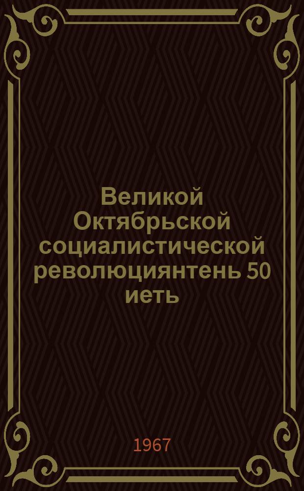 Великой Октябрьской социалистической революциянтень 50 иеть : КПСС-нь ЦК-нь Пленумонть постановлениязо : КПСС-нь ЦК-нь тезистнэ = 50 лет Великой Октябрской социалистической революции