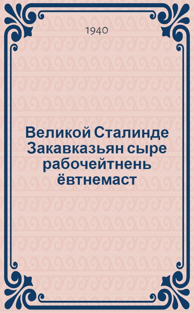 Великой Сталинде Закавказьян сыре рабочейтнень ёвтнемаст = Рассказы старых рабочих Закавказья о Великом Сталине