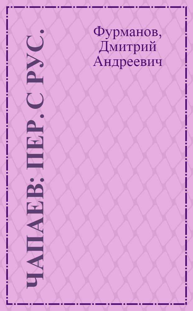 Чапаев : пер. с рус. = Чапаев