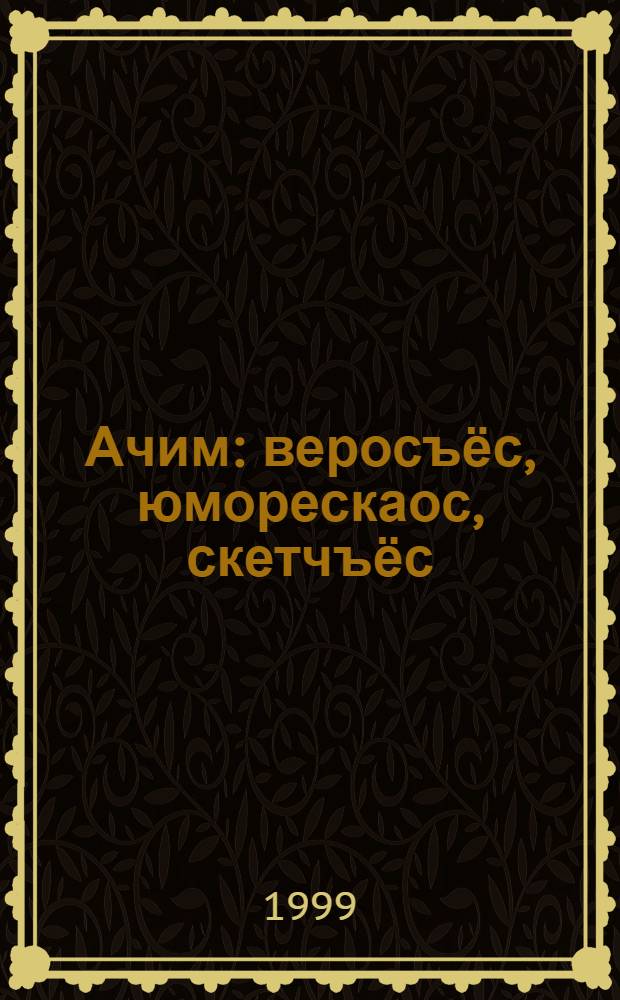Ачим : веросъёс, юморескаос, скетчъёс = Сам