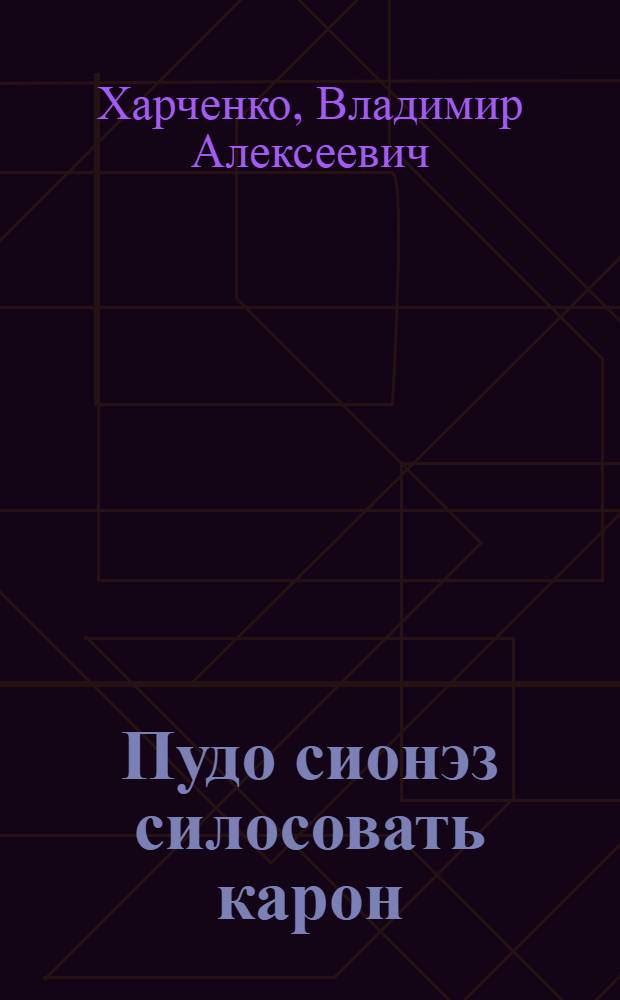 Пудо сионэз силосовать карон = Силосование кормов